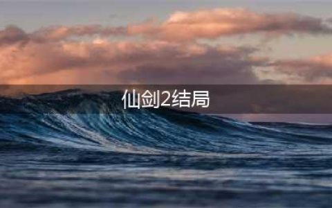 仙剑客栈2结局达成条件汇总 全结局动画触发一览
