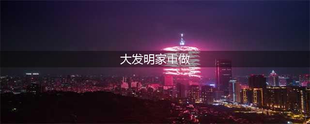 《LOL》大发明家重做技能怎么样 大发明家重做出装技能详解(大发明家重做)