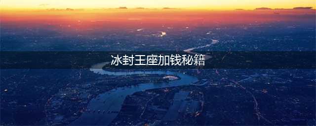 《魔兽争霸3冰封王座》秘籍怎么用 秘籍大全(冰封王座加钱秘籍)