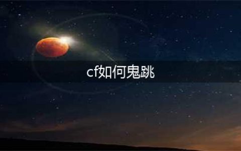 《穿越火线》鬼跳怎么操作 鬼跳操作技巧教学(cf如何鬼跳)