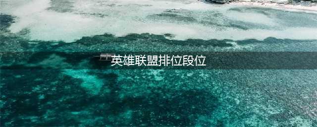 《英雄联盟》段位级别排列最新2022介绍 段位级别排列怎么样(英雄联盟排位段位)