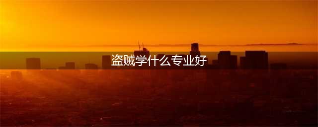 魔兽世界怀旧服盗贼学什么专业 盗贼专业推荐(盗贼学什么专业好)