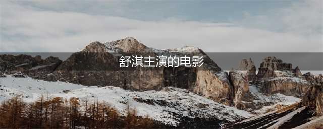 舒淇惊艳时光的6部优秀电影，哪部让你记忆犹新？(舒淇主演的电影)