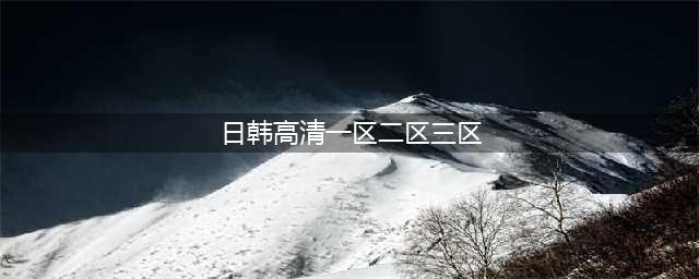 一区二区日韩妆与欧美妆的区别在哪里(日韩高清一区二区三区)
