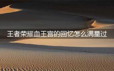 王者荣耀血王宫的回忆满星攻略 血王宫的回忆怎么满星过