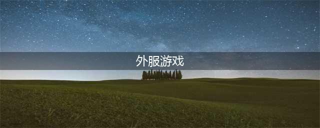 外服游戏手机版下载大全2022 外服手游哪个好玩(外服游戏)