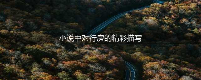 《红楼梦》中那些对性爱的描写，果然是中国文学巅峰之作！(小说中对行房的精彩描写)