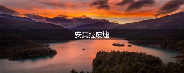 魔兽世界怀旧服大型攻略——安其拉废墟(安其拉废墟)