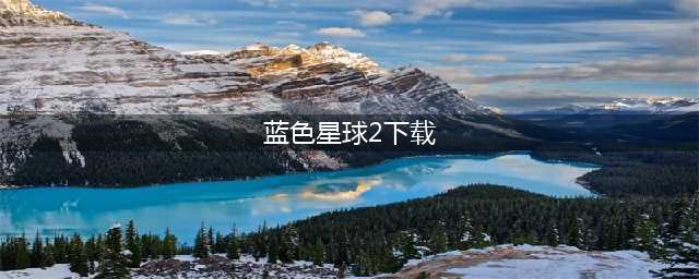 纪录片《蓝色星球2 Blue Planet II 》全7集1080P超清下载(蓝色星球2下载)