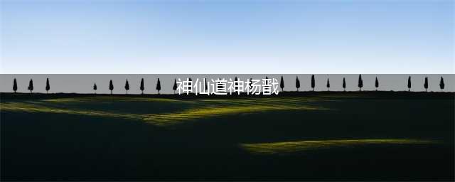 《神仙道高清重制版》杨戬怎么样 属性图鉴分享(神仙道神杨戬)