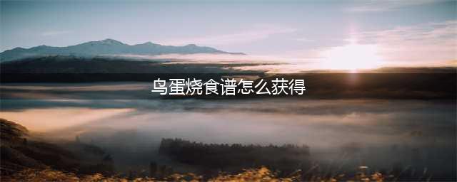 原神鸟蛋烧食谱怎么获得 鸟蛋烧食谱获取方法