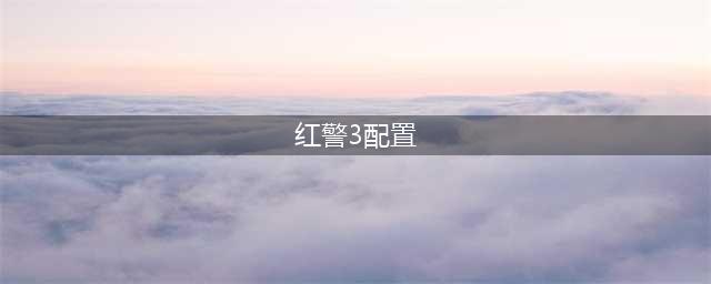 《红色警戒3》需要什么配置 最低配置一览(红警3配置)