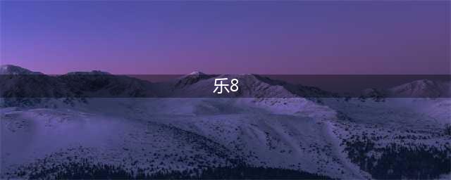乐8第2023072期推荐号码(乐8)