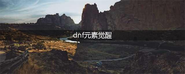 《DNF》元素师三觉技能怎么加点 元素师三觉技能加点介绍(dnf元素觉醒)