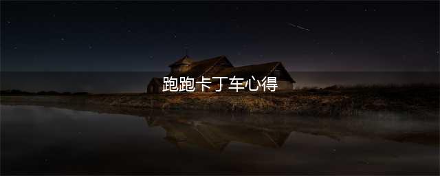 《跑跑卡丁车》综合挑战模式怎么玩 玩法技巧心得(跑跑卡丁车心得)