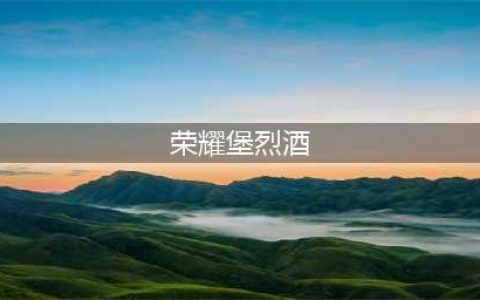《魔兽世界》怀旧服堡烈酒如何获取  米伦的信任任务攻略(荣耀堡烈酒)