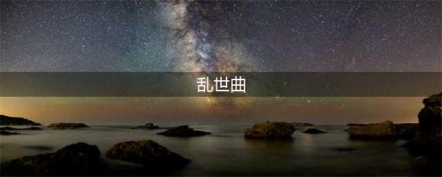 乱世曲攻略 初入乱世之沙场