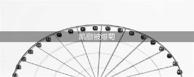 《斯巴达克斯》里凯撒被爆菊是什么鬼，这是真的吗？(凯撒被爆菊)