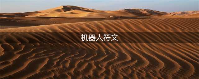 《lol》无限火力机器人符文怎么带 无限火力机器人玩法攻略2023
