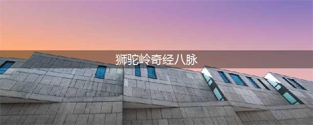 《梦幻西游》奇经八脉狮驼岭选择什么 狮驼岭选择方向推荐一览