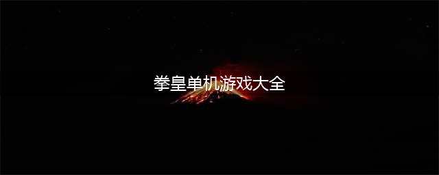 单机拳皇手游排行榜前十名 2021好玩的单机拳皇游戏推荐(拳皇单机游戏大全)