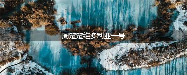 周楚楚和某媒体对话，并说自己不会高攀胡歌！(周楚楚维多利亚一号)