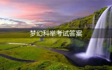 《梦幻西游手游》科举乡试答案大全 2022最新科举乡试答案汇总