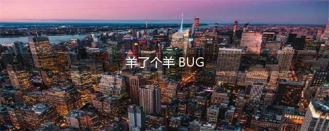 羊了个羊怎么卡无限洗牌bug