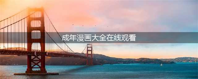 六部适合成人观看的大尺度动漫，带你享受无限刺激(成年漫画大全在线观看)