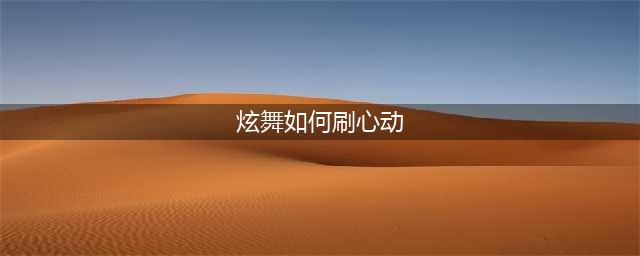 《QQ炫舞》手游如何刷心动值 刷心动值方法技巧分享(炫舞如何刷心动)