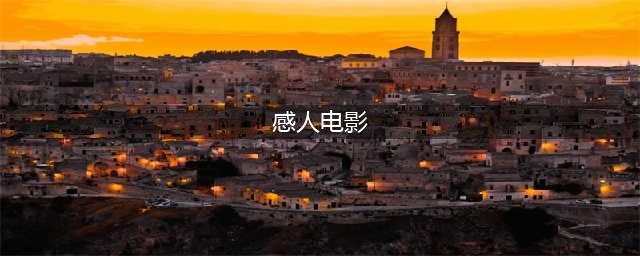 盘点全球三十部催泪感人电影排行榜！你哭了吗？准备好纸巾！(感人电影)