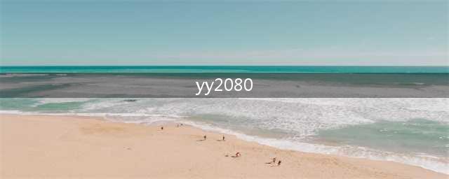 YY2080出来三位斗鱼大主播，暗杠成为音乐人，阿冷周二珂红遍全网(yy2080)