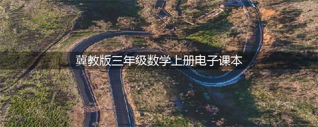 冀教版三年级上册数学电子课本教材（高清PDF版）(冀教版三年级数学上册电子课本)