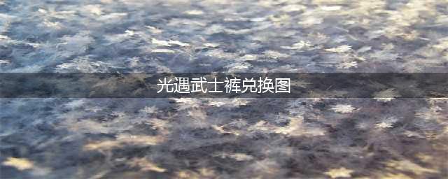 光遇武士裤先祖复刻兑换图及位置介绍(光遇武士裤兑换图)