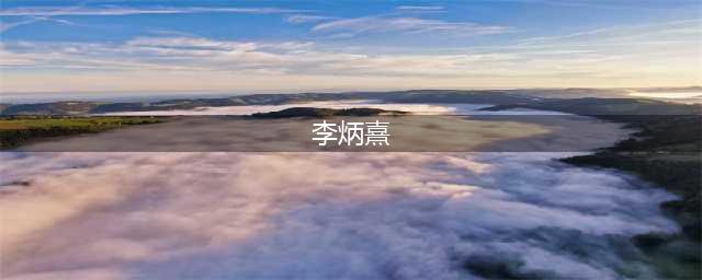 张雨绮很早就与李炳熹决裂了，李炳熹再怎么不愿意，也留不住“花心”姐姐(李炳熹)