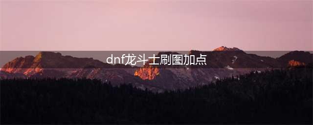DNF驱魔90刷图加点攻略 90版本驱魔刷图加点(dnf龙斗士刷图加点)