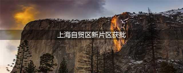 刚刚！上海自贸区临港新片区总体方案发布：批复、全文、九大看点……(上海自贸区新片区获批)