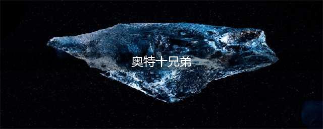奥特曼有十兄弟，四位是王者，一位跑了一辈子龙套(奥特十兄弟)