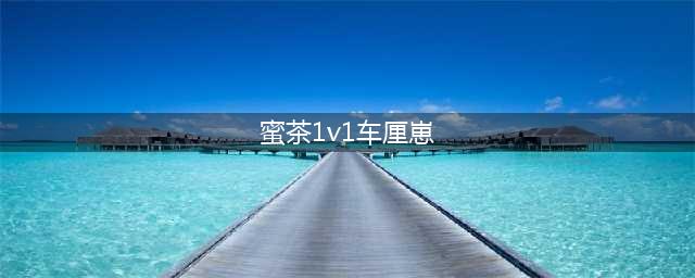 单本强推｜《蜜茶》作者：车厘崽，包养梗，娱乐圈甜宠文！(蜜茶1v1车厘崽)