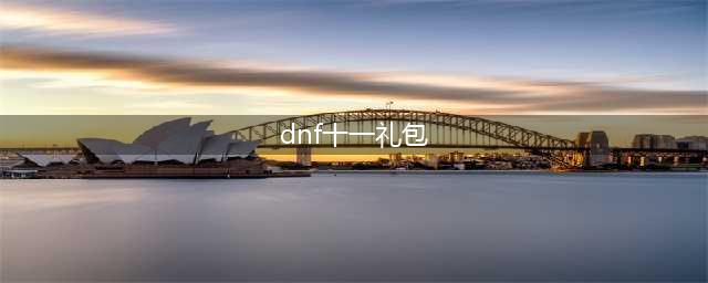 DNF2021国庆套礼包内容一览(dnf十一礼包)