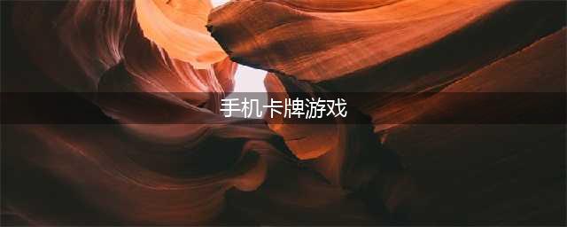 2022最新卡牌游戏排行榜前十名 卡牌类手游大全榜单推荐(手机卡牌游戏)
