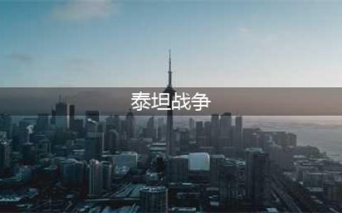 泰坦战争手游下载2022 泰坦战争手游下载地址(泰坦战争)
