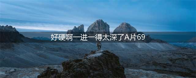 26年前的童年阴影，花季少女沦为白粉妹，被学校组织观看的成人片(好硬啊一进一得太深了A片69)
