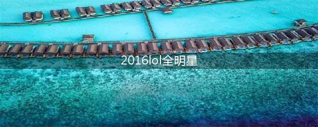 lol2016全明星赛赛程介绍 SOLO赛厂长对决比尔森(2016lol全明星)