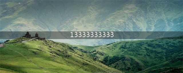 全国最牛的5个号码到底都是谁在用，13333333333据传是此人的(13333333333)