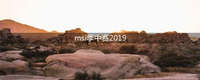 《LOL英雄联盟》2019MSI季中赛参赛队伍 有哪些队伍参赛(msi季中赛2019)