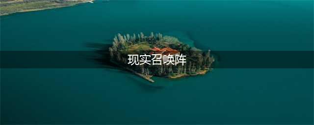 阴阳师召唤阵怎么用 现世召唤阵大全(现实召唤阵)
