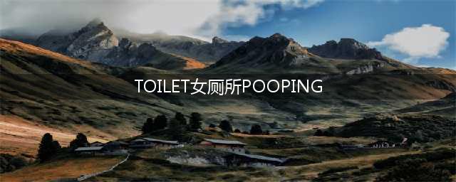 “女厕位”的英文翻译？PUA的全称？马上学习！(TOILET女厕所POOPING)