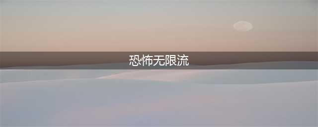 5本高智商恐怖无限流小说，剧情烧脑，节奏爽快，大晚上看得飞起(恐怖无限流)