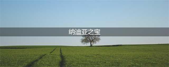 欧美RPG/汉化/全动态】纳迪亚之宝 V19021 精修汉化版+存档神级画面【1.9G】(纳迪亚之宝)